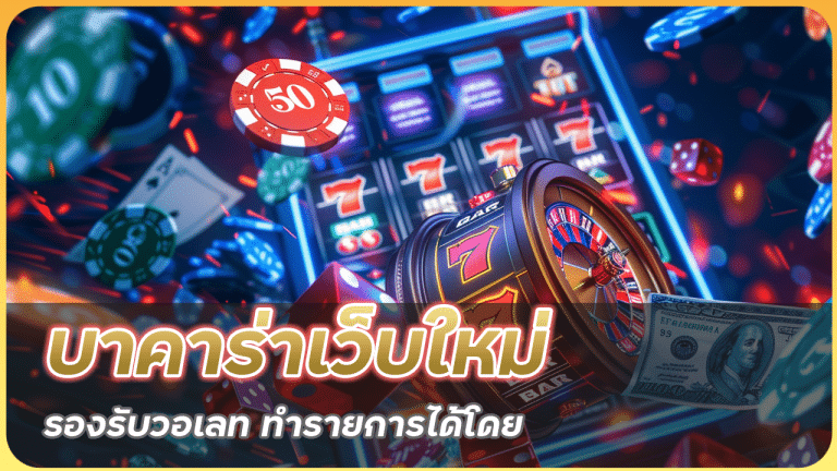 บาคาร่าเว็บใหม่ VRBET