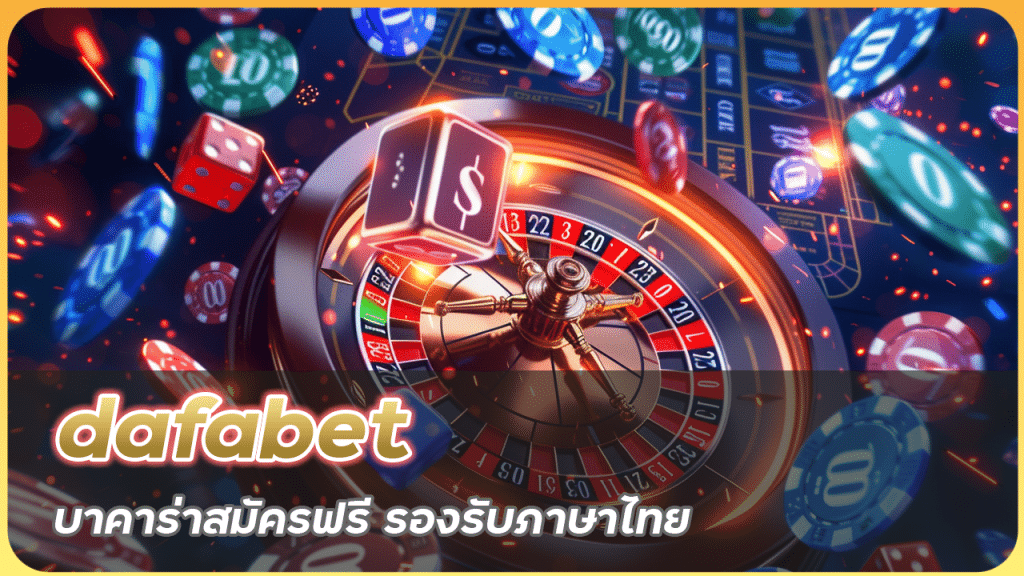 dafabet บาคาร่าสมัครฟรี