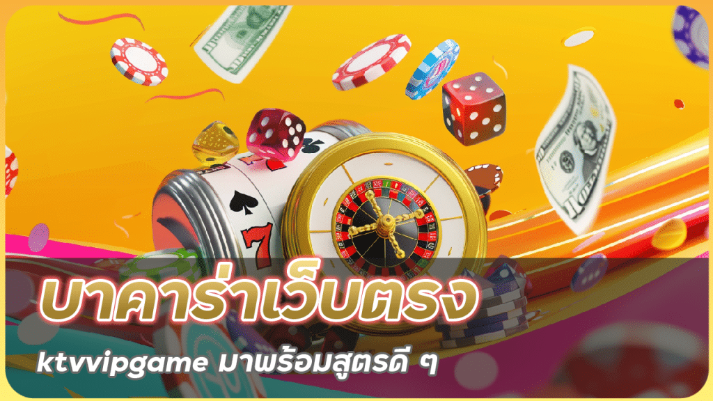 บาคาร่าเว็บตรง ktvvipgame