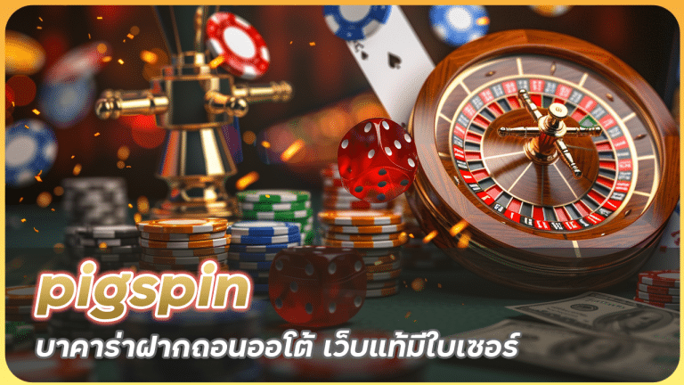 pigspin บาคาร่าฝากถอนออโต้
