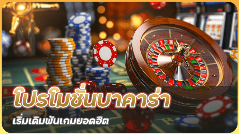 YAP โปรโมชั่นบาคาร่า