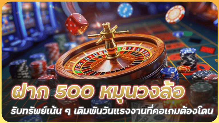 ufascbx ฝาก 500 หมุนวงล้อนำโชค