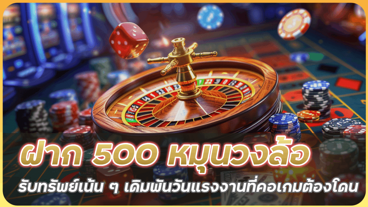 ufascbx ฝาก 500 หมุนวงล้อนำโชค
