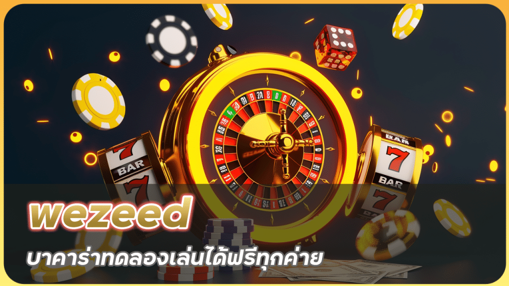 wezeed บาคาร่าทดลองเล่น