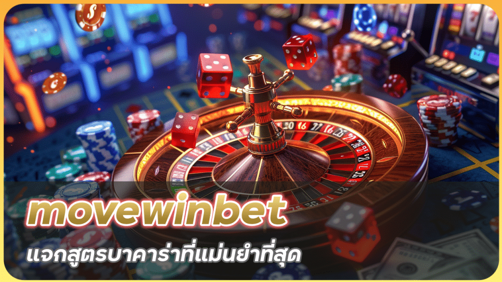 movewinbet แจกสูตรบาคาร่า