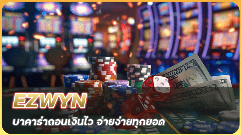 EZWYN บาคาร่าถอนเงินไว
