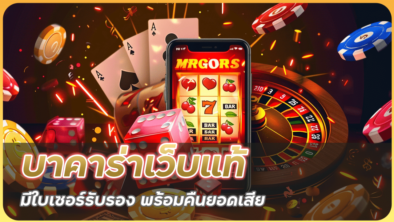บาคาร่าเว็บแท้ Dnabet