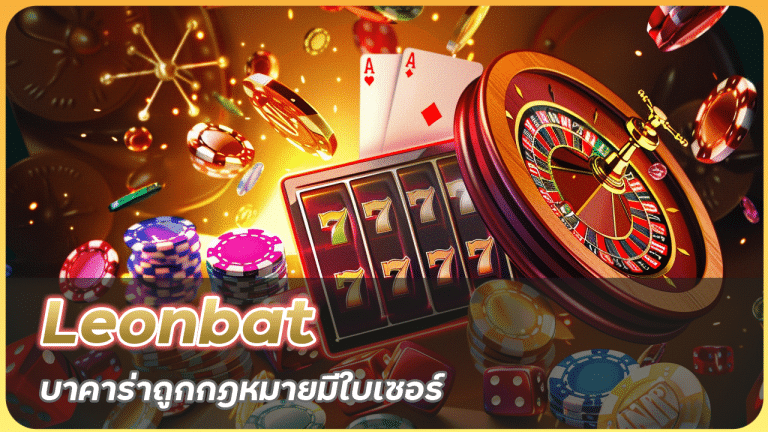 Leonbat บาคาร่าถูกกฎหมาย