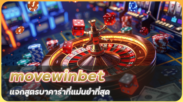 movewinbet แจกสูตรบาคาร่า