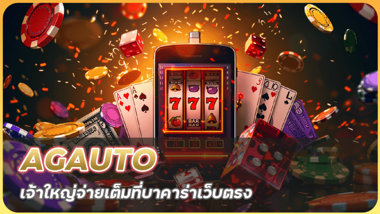 AGAUTO เจ้าใหญ่จ่ายเต็ม