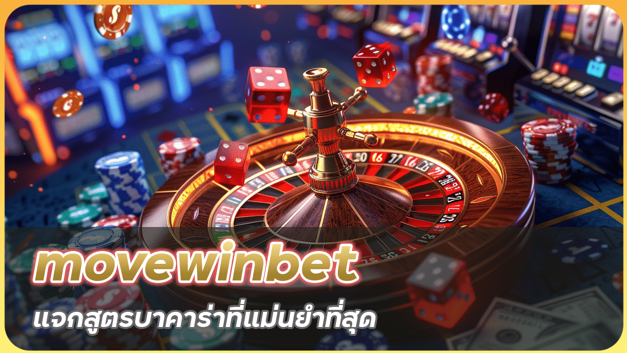 movewinbet แจกสูตรบาคาร่า
